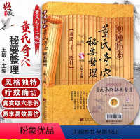 [正版] 中国针术 董氏奇穴秘要整理赠光盘 董氏七十二绝针 王敏主编 辽宁科学技术出版社 中医书籍 针灸 中医针灸经典