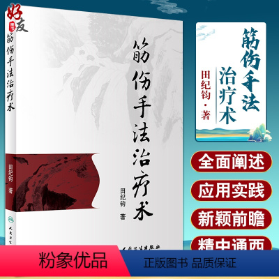 [正版]筋伤手法治疗术 田纪钧针灸按摩捏骨推拿手法自学入门书 中医筋伤学骨伤科学疼痛科临床诊疗医师参考书9787117