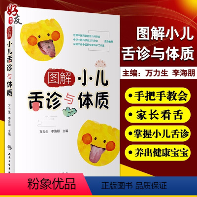 [正版]图解小儿舌诊与体质 万力生李海朋编人民卫生出版社9787117310178舌苔舌色诊断小儿舌象辨析中医舌诊临床
