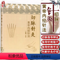 [正版] 切脉针灸 黄帝内经针法俞云 中医针灸疗法学书籍针灸学入门自学基础理论阅读黄帝内针书籍自学零基础学人民卫生