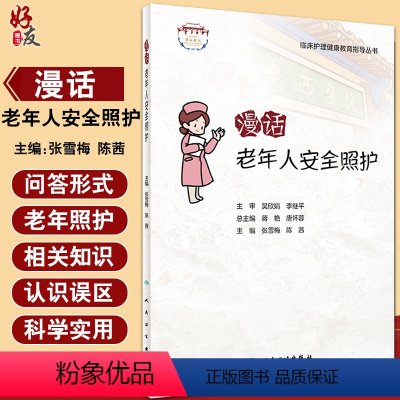 [正版]漫话老年人安全照护 临床护理健康教育指导丛书 老年照护诊疗和护理实践指南 张雪梅 陈茜 主编978711732