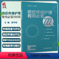 [正版]癌症疼痛护理有问必答222问 陆宇晗主编 疼痛筛查与评估癌症疼痛治疗原则镇痛药物不良反应 北京大学医学出版社9