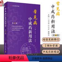 [正版]常见病中成药新用法 第4版 中药临床新用途 临床常见疾病用药配药大全 中成药医学书籍 河南科学技术出版社 97