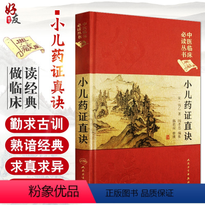 [正版] 小儿药证直诀 中医临床必读丛书典藏版精装版 宋钱乙著 中医基础医学理论入门书籍中医儿科学常见病症疑难病案人民