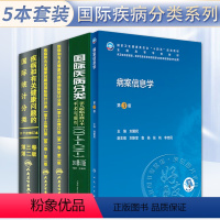 [正版]5本 ICD-10 疾病和有关健康问题的国际统计编码分类123卷+国际疾病分类icd9+病案信息学 第3版 卫