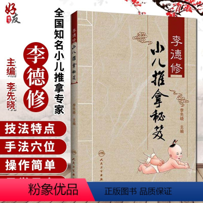[正版] 李德修小儿推拿秘笈 李先晓主编三字经流派推拿三字经独穴推拿小儿推拿讲义中医儿科经络穴位推拿按摩保健书人民卫生