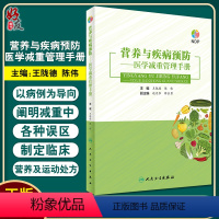 [正版] 营养与疾病预防医学减重管理手册 王陇德 陈伟 编 营养学书籍 疾病预防减肥减重管理减重误区 97871173