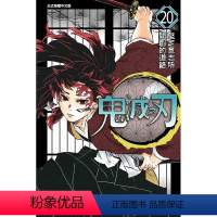 [正版]台版漫画书 吾峠呼世晴鬼灭之刃 20东立 鬼灭之刃漫画 拓特原版