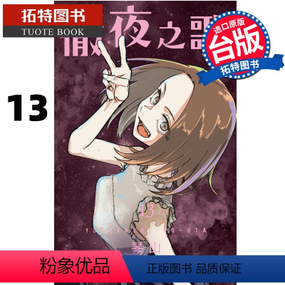 [正版] 漫画书 彻夜之歌 13 琴山 东立 进口原版书 拓特原版