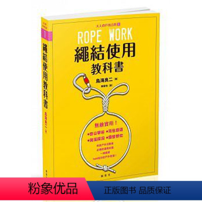 [正版]在途 台湾 绳结使用教科书 大人的户外百科1 枫书坊28 原版进口书 生活风格