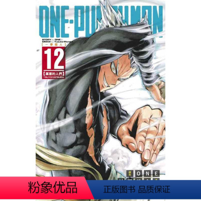 [正版] 台版漫画书 ONEONE-PUNCH MAN 一拳超人(12)东立 一拳超人漫画一击男 强之男 拓特原版