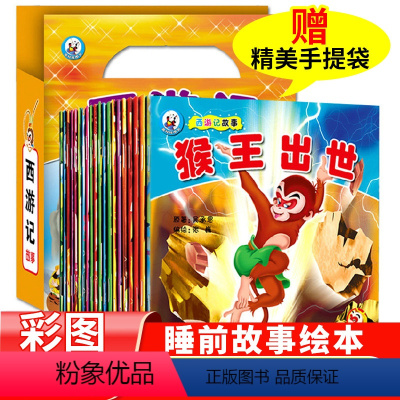 [带注音]西游记故事(全20册) [正版]西游记儿童版全套20册注音版3-5-6-7岁幼儿小学生漫画四大名著绘本西游记连
