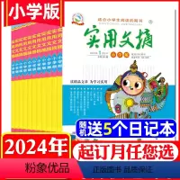 A[送5个本]全年订阅2024年1-12月共24本 [正版]1/2/3月全年/半年订阅实用文摘小学版杂志2024年1