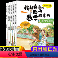 [一年级]我超喜爱的趣味数学(全5册) [正版]数学绘本一年级我超喜爱的趣味数学故事书图画书全套5册小学生好玩的数学玩转