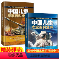 [精装大开本]太空+军事 [正版]中国儿童军事百科全书 太空百科 带孩子认知宇宙武器兵器枪械战争类科普 6-15岁小学生