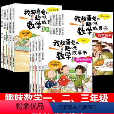 [全15册]趣味数学1-3年级 [正版]数学绘本一二三年级我超喜爱的趣味数学故事书全套15册小学生数学绘本趣味故事书上下