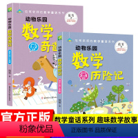 [1-4年级适用]数学奇遇记+历险记 2本 小学通用 [正版]范苇老师的数学童话系列 动物乐园数学奇遇记历险记 全彩注音