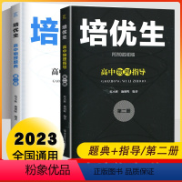 培优生第二册[高中物理题典+指导] 高中通用 [正版]培优生高中数学物理化学生物题典指导第一二册新课程新奥赛解题方法高考