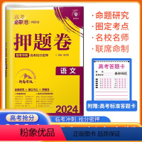 语文[新高考] 高考必刷卷押题卷 [正版]2024新版高考必刷卷押题卷安徽语文数学英语物理化学生物高三复习冲刺模拟试卷必