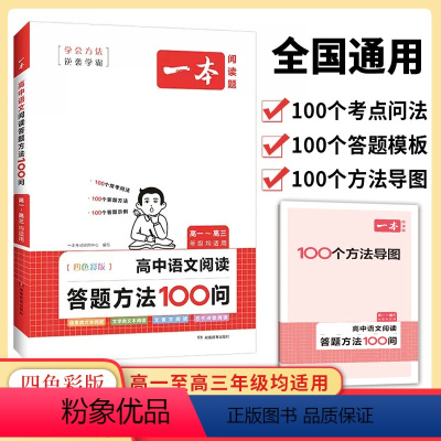 高中语文阅读答题方法100问 高中通用 [正版]2024一本高中语文阅读答题模板语文阅读答题100问技巧方法速查高一二三