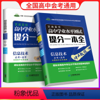 信息技术 高中通用 [正版]芝麻星球 高中学业水平测试提分一本全 通用技术