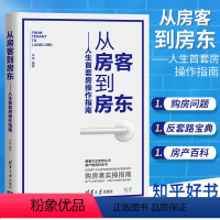 [正版]书籍 从房客到房东 人生首套房操作指南 羊迪 购房者的实操指南住宅选购基本知识购房置业新房=手房选购技巧房产百