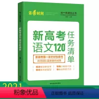[正版]新高考语文120任务清单 新高考第一本针对性用书解读新高考分解新任务高考新题型指导新方法 高中语文教辅书