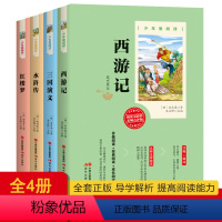 [正版]少年爱阅读四大名著全套4册西游记三国演义水浒传红楼梦白话文二三四五六课外阅读书籍经典文学名著小学生无障碍阅读