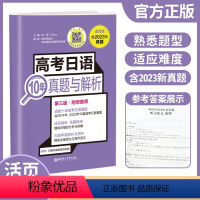 高考日语10年真题与解析 高中通用 [正版]备考2024 高考日语10年真题与解析 附赠音频2013年-2024年十年真