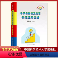 中学奥林匹克竞赛物理进阶选讲 [正版]程稼夫 中学奥林匹克竞赛物理进阶选讲 中国科学技术大学出版社 高中物理奥赛培优提