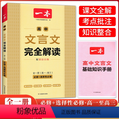 高中文言文完全解读一本全 高中通用 [正版]2024版高中文言文完全解读高中语文古诗文译注及赏析详解一本全集人教版必修选
