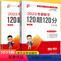 考研数学120题120分 [正版]2023新 考研数学120题120分 彭孝 考研数学一二三学习辅导资料 高等数学线性代