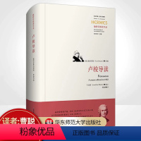 [正版]卢梭导读 施特劳斯讲学录 西方传统 经典与解释 论科学和文艺 论人类不平等的起源和基础 爱弥儿 精装