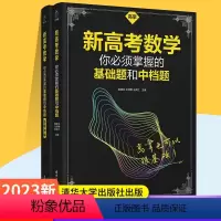 新高考数学 基础题和中档题 高中通用 [正版]新高考数学你必须掌握的基础题和中档题 高掌张杨文等编著 高三高中数学复习基