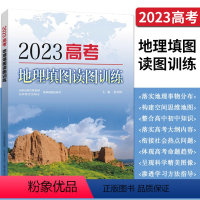 2023高考地理填图读图训练 全国通用 [正版]2023高考地理填图读图训练 备考2023高中教辅地理填充图册高考地理填