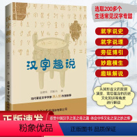 [正版]汉字趣说 金德生,刘配书 著 中国少数民族语言/汉藏语系文教 图书籍 商务印书馆国际有限公司