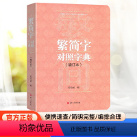 [正版]繁简字对照字典增订本 语文出版社 繁体字简体字对照字典工具书学习繁体字书籍繁体字改为简化字以此类推多种功能方便