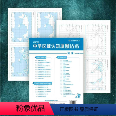 中学区域认知填图粘贴 初中通用 [正版]中学区域认知填图粘贴双色版世界及中国简图世界及中国局部地区地理事物世界区域单元粘