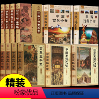 [全套24册](世界+中国)未解之谜+百科全书+五千年 [正版]世界未解之谜大全集 全套4册百科全书青少年小学生 科普书