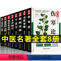 [正版]全套8册中医四大名著彩图版 本草纲目 黄帝内经伤寒杂病论张仲景神农经金匮要略温病条辨书籍大全皇帝李时珍原版全集