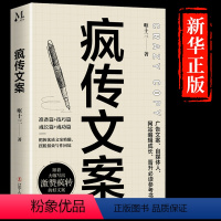 [正版]疯传文案 营销管理销售书籍 新媒体运营 销售技巧书籍与抖 音文案书写作高手素材销售就是要玩转情商就是口才文案书