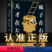 [正版] 天才在左疯子在右完整版高铭新增10个被封杀篇章犯罪读心术社会重口味心理学与生活入门基础书籍墨菲定律天才在疯子