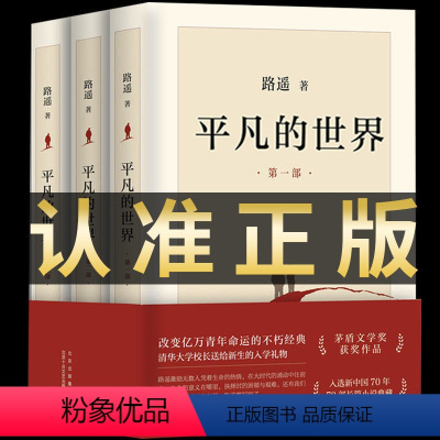 [正版]全三册 平凡的世界路遥原著全套3本 高中必读书 书籍书排行榜经典文学全集小说人民文学出版社教育人教版北京十