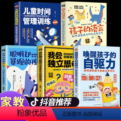 [正版]全套5册 唤醒孩子的自驱力+儿童时间管理训练+孩子的语言+我会独立思考成长育儿书籍父母必读孩子心理学家庭教育如