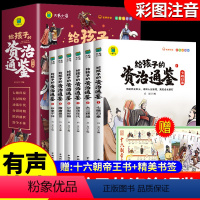 [全套6册]给孩子的资治通鉴 [正版]全套8册少年读历史史记写给儿童的漫画中国历史小学生三四五六年级阅读课外书必读书籍青