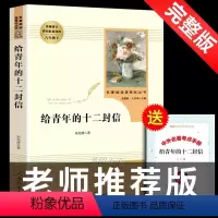[正版]给青年的十二封信/朱光潜著 八年级人教版艾青诗选初中生版傅雷家书谈修养12封人民教育出版社阅读必读文学名著
