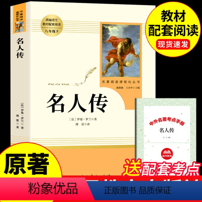 [正版]名人传罗曼罗兰书籍初中生版人民教育出版社八年级阅读必读文学名著中小学生课外书人教版钢铁是怎样炼成的传记