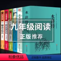[正版]九年级必读课外书目全套6册 艾青诗选水浒传青少年版初三上册名著课外书初中生中学生课外阅读书籍诗集9上语文