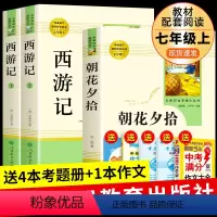 [正版]人教版2册 朝花夕拾西游记书 初中生必读课外书 初一上册阅读书籍鲁迅原著7上经典书目全套人民教育出版社原著原版