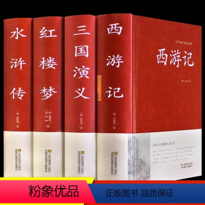 [四大名著]三国+水浒+西游+红楼 [正版]硬壳精装红楼梦原著原版完整版 中国古典四大名著无删减青少年学生版书籍 古代文